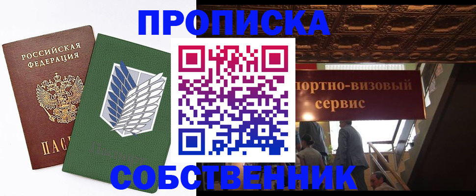 прописка от собственника в Обнинске